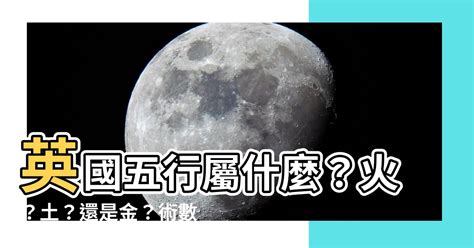 英國五行屬性|【國家 五行】各國五行解密：適合你的旅遊勝地在哪裡？